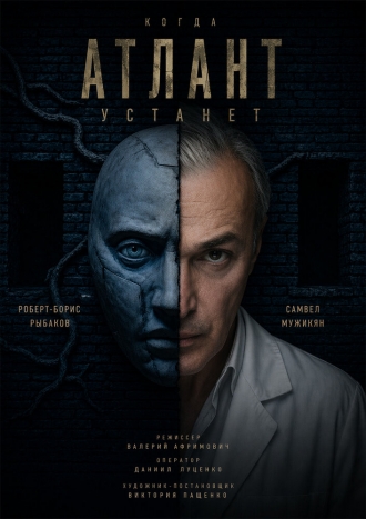 Когда атлант устанет (2026)