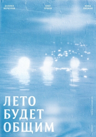 Лето будет общим (2026)