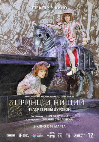Театр в кино: Принц и нищий (2026)