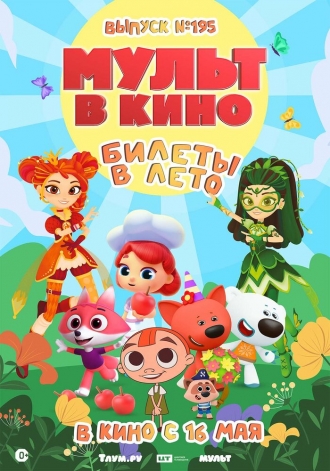 Мульт в кино. Выпуск №195. Билеты в лето (2026)