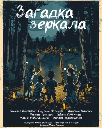 Загадка зеркала (2026)