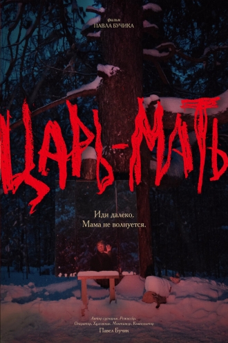 Царь-Мать (2026)