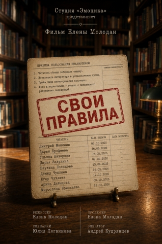 Свои правила (2026)