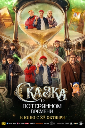 Сказка о потерянном времени (2026)