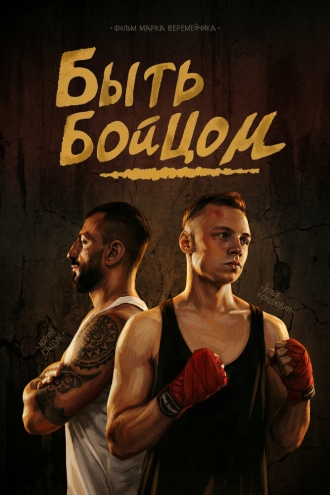 Быть бойцом (2026)