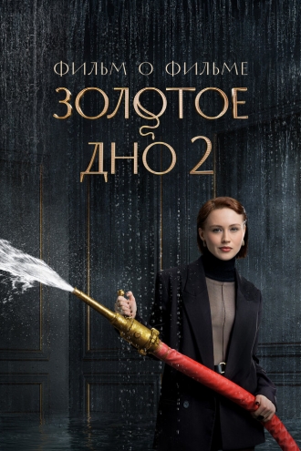 Золотое дно 2. Фильм о фильме (2026)