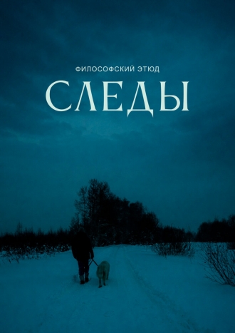 Следы (2026)