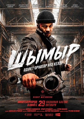 Шымыр (2026)