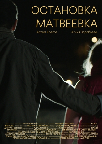 Остановка Матвеевка (2026)