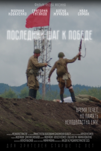 Последний шаг к победе (2026)