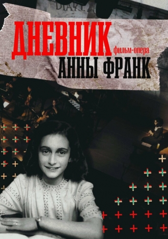 Дневник Анны Франк (2026)