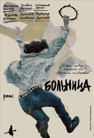 Больница (2026)