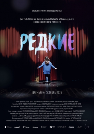 Редкие (2026)