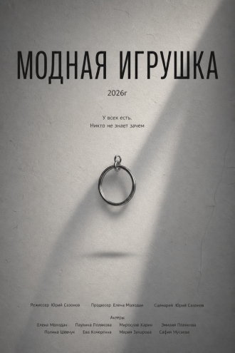 Модная игрушка (2026)