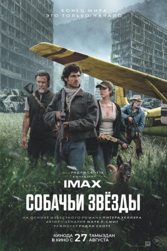 Собачьи звёзды (2026)
