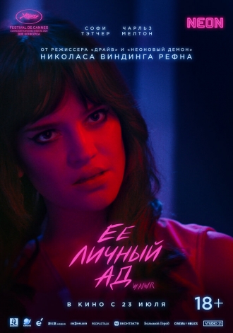 Её личный ад (2026)