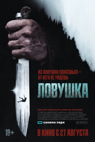 Ловушка (2025)