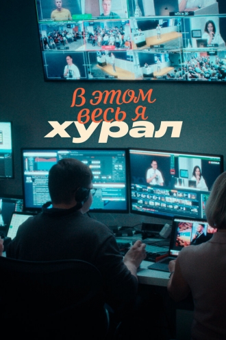 В этом весь Я: Хурал (2026)
