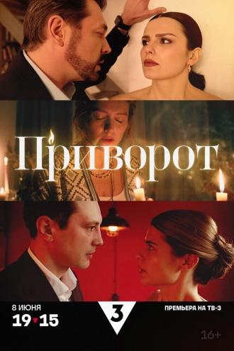 Приворот (2025)