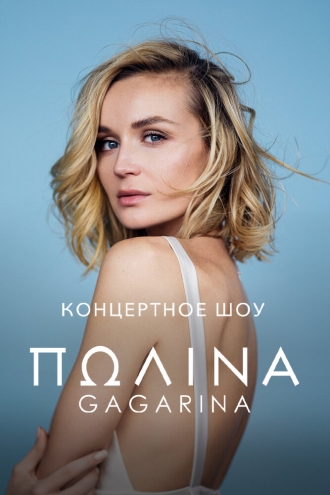 Концертное шоу Полины Гагариной (2020)