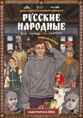 Русские народные. Вся правда о сказках 2025
