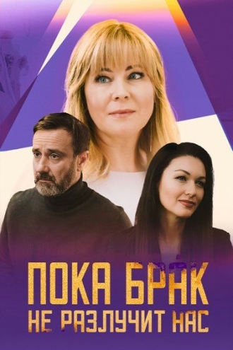 Пока брак не разлучит нас (2024)