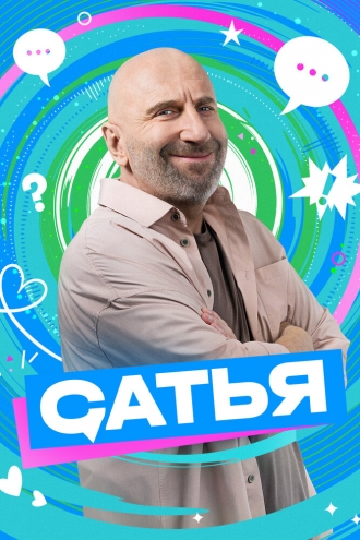 Сатья (2024)