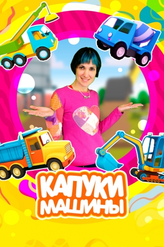 Капуки Машины (2023)