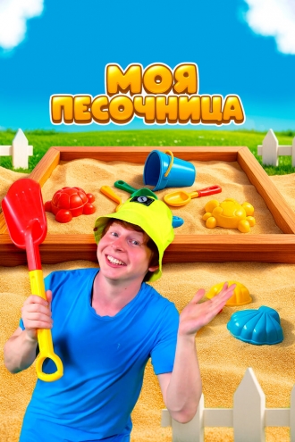 Моя песочница (2020)