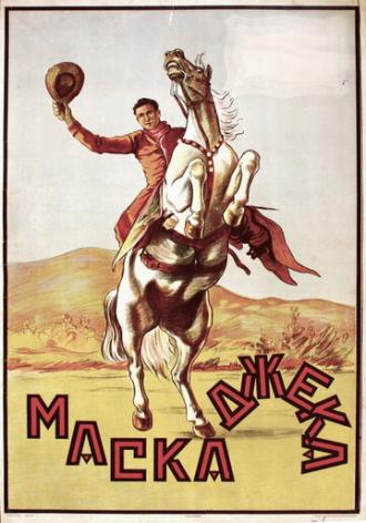 Пони Экспресс (фильм 1925)