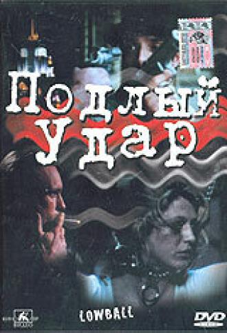 Подлый удар (фильм 1996)