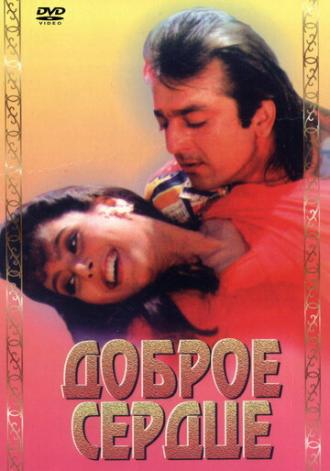 Доброе сердце (фильм 1994)