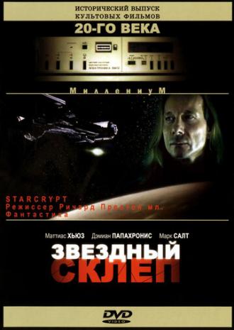 Звездный склеп (фильм 1996)
