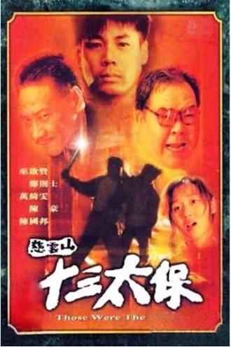 Вот это были деньки (фильм 1995)
