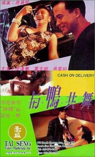 Оплата по факту доставки (фильм 1992)
