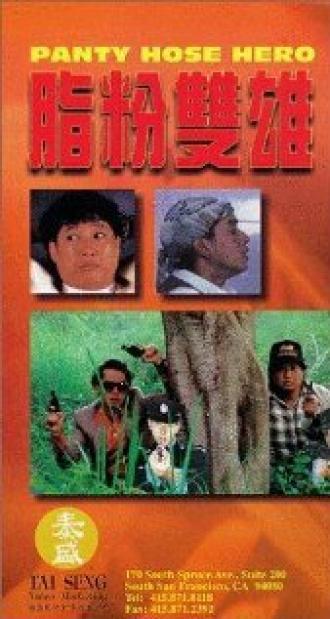 Герой в колготках (фильм 1990)