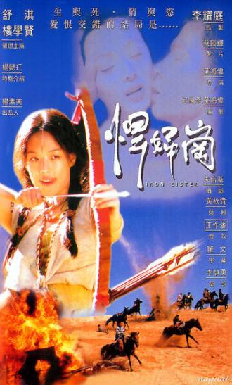 Железная сестра (фильм 1996)