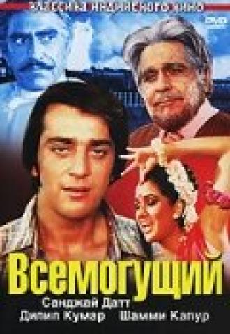 Всемогущий (фильм 1982)