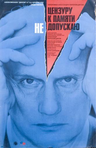 Цензуру к памяти не допускаю (фильм 1991)
