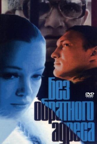 Без обратного адреса (фильм 1994)