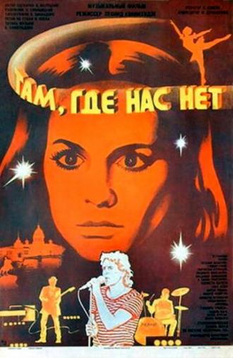 Там, где нас нет (фильм 1986)