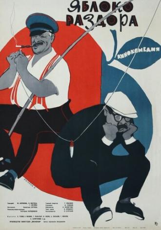 Яблоко раздора (фильм 1962)
