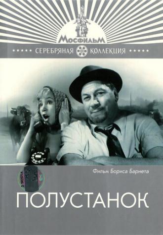 Полустанок (фильм 1963)