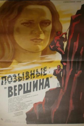 Позывные Вершина (фильм 1984)