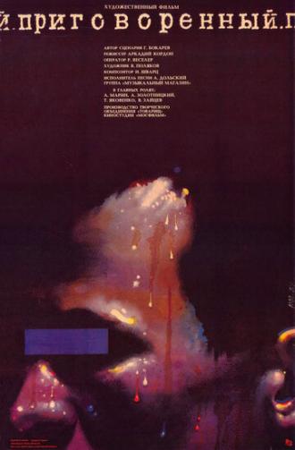 Приговоренный (фильм 1989)
