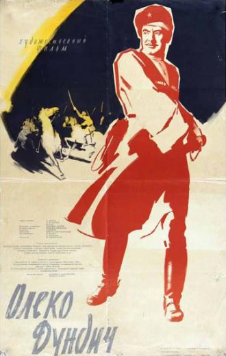 Олеко Дундич (фильм 1958)