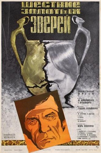 Шествие золотых зверей (фильм 1978)