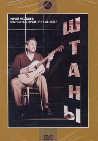 Штаны (фильм 1988)