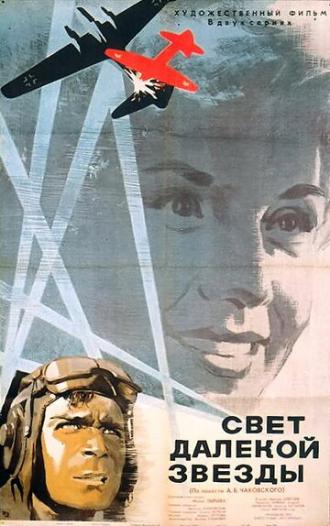 Свет далекой звезды (фильм 1965)
