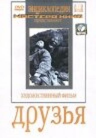 Друзья (фильм 1938)
